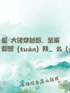 星際大佬穿越后，全家都想團(tuán)寵我